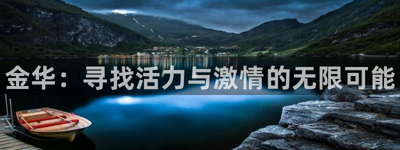 凯发官网下载是干嘛的公司:金华:寻找活力与激情的无限可能