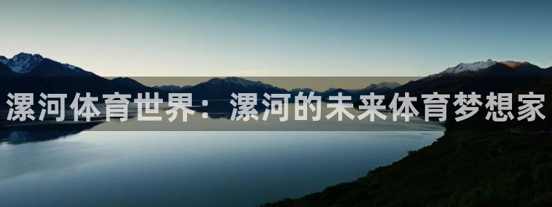 凯发官网下载平台假的吗是真的吗吗:漯河体育世界:漯河的未来体