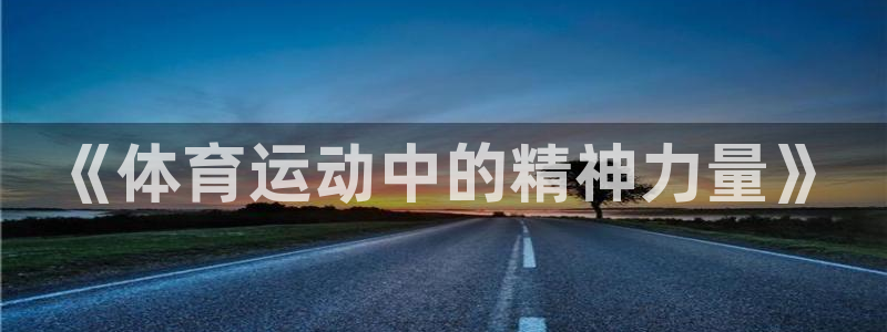 凯发官网下载招商电话号码查询是多少:《体育运动中的精神力量》